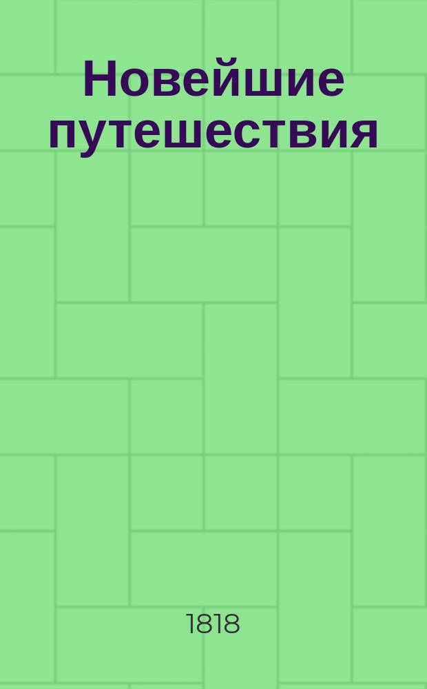 Новейшие путешествия