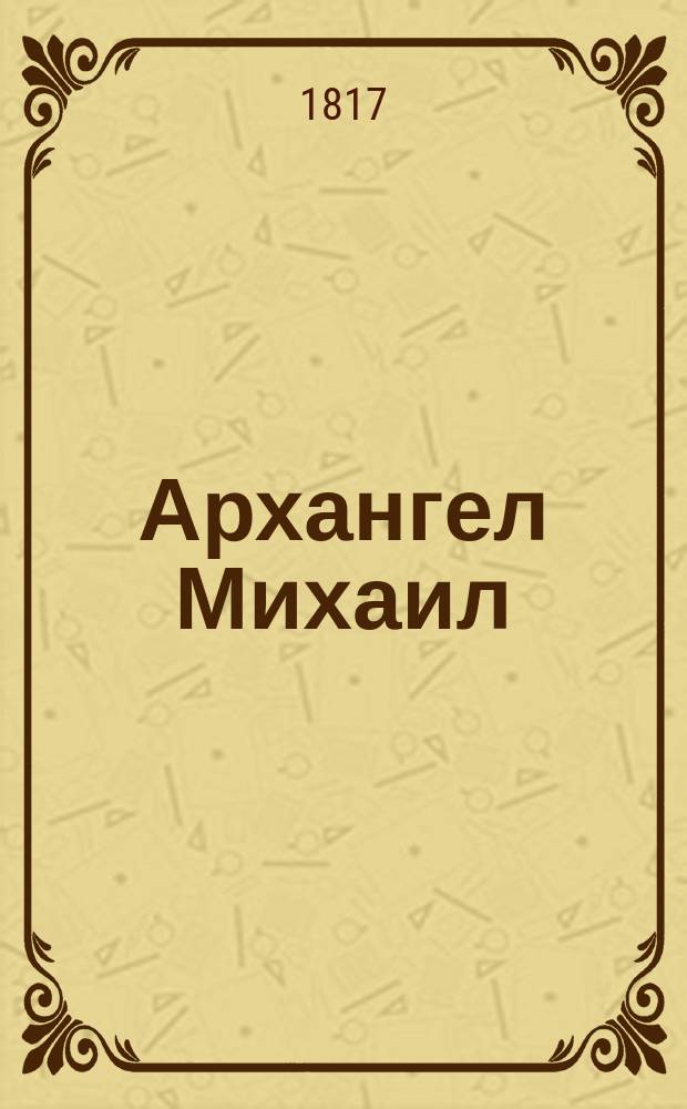 Архангел Михаил : Оратория из священного писания