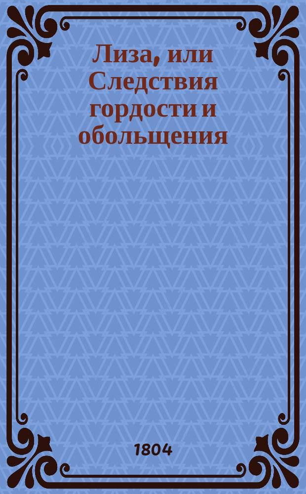 Лиза, или Следствия гордости и обольщения : Драма в 5 д. сочинения В. Федорова, заимствованная из "Бедной Лизы" г-на Карамзина