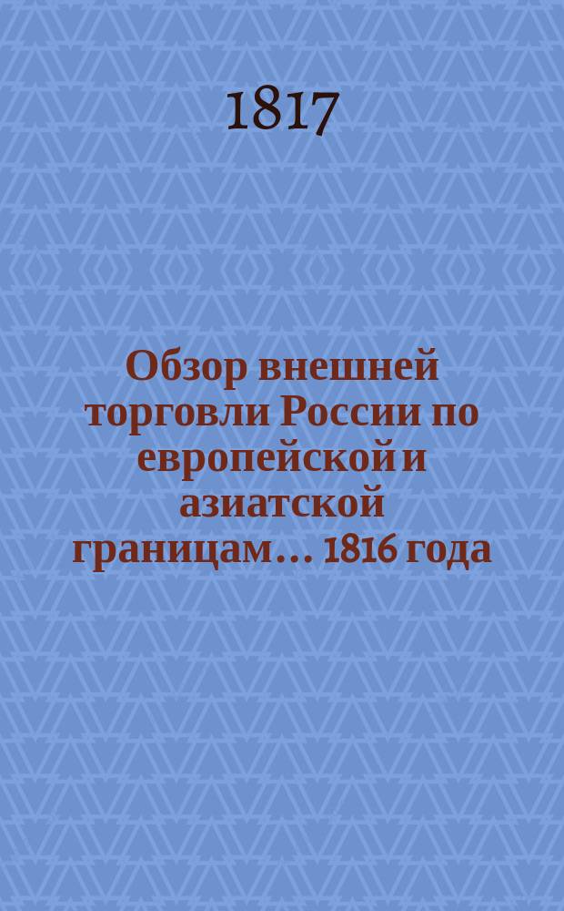 Обзор внешней торговли России по европейской и азиатской границам... ... 1816 года