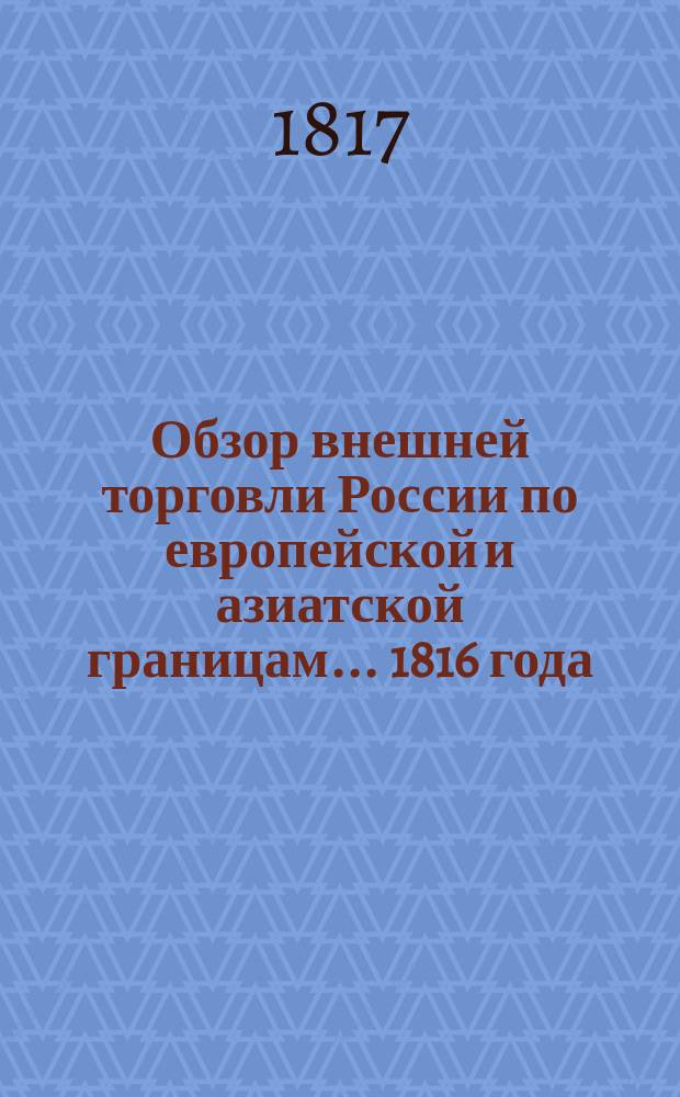 Обзор внешней торговли России по европейской и азиатской границам... ... 1816 года