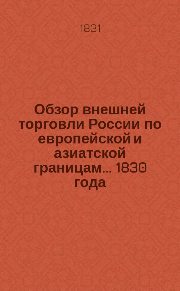 Обзор внешней торговли России по европейской и азиатской границам... ... 1830 года
