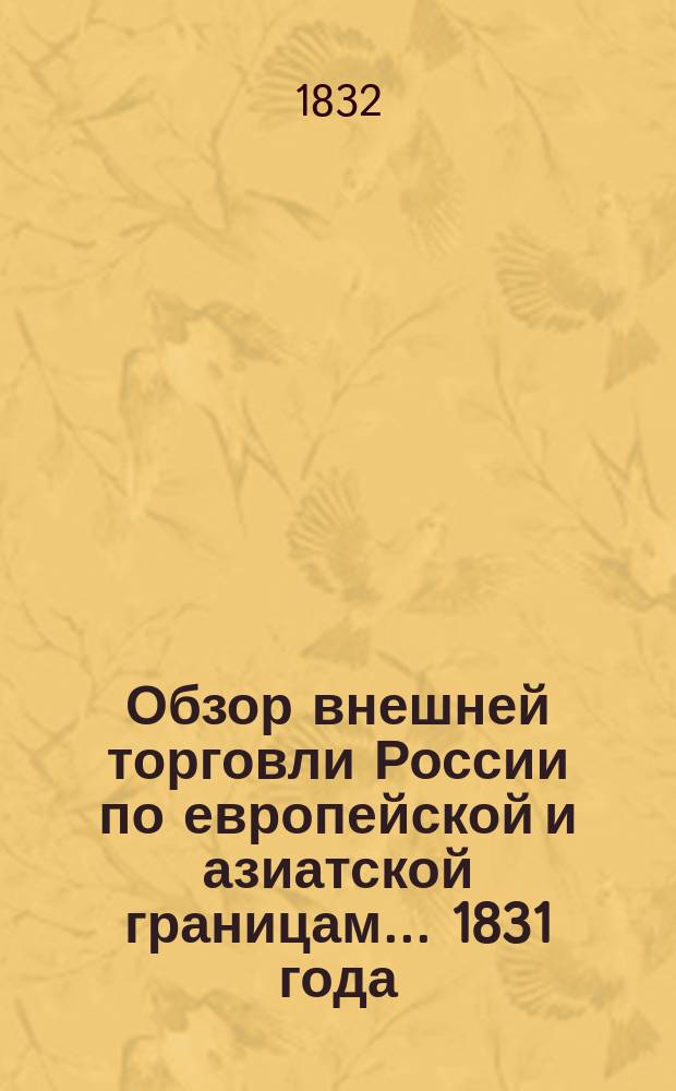 Обзор внешней торговли России по европейской и азиатской границам... ... 1831 года