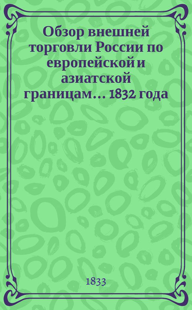 Обзор внешней торговли России по европейской и азиатской границам... ... 1832 года