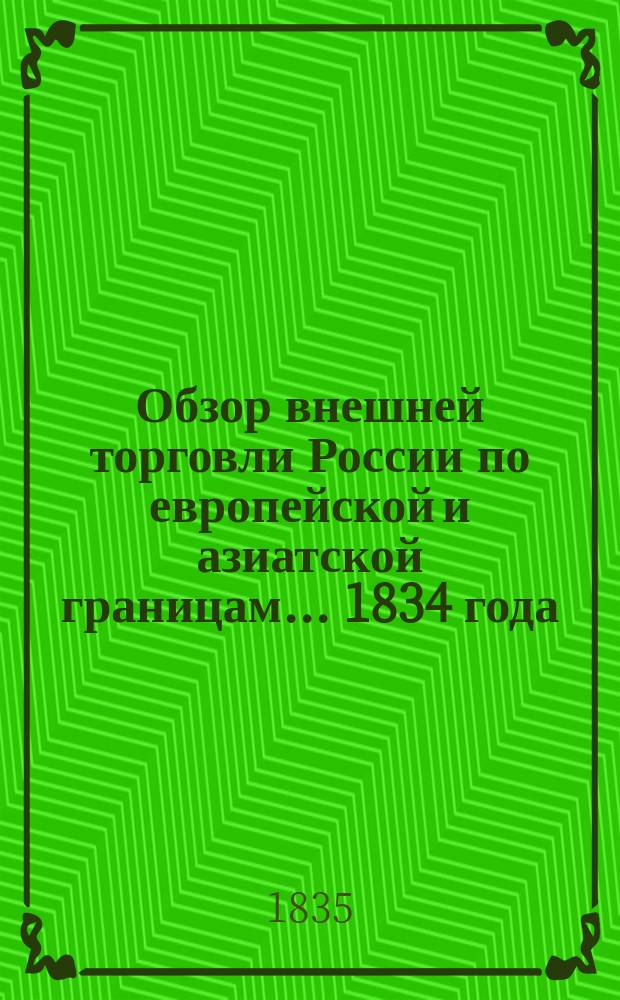 Обзор внешней торговли России по европейской и азиатской границам... ... 1834 года