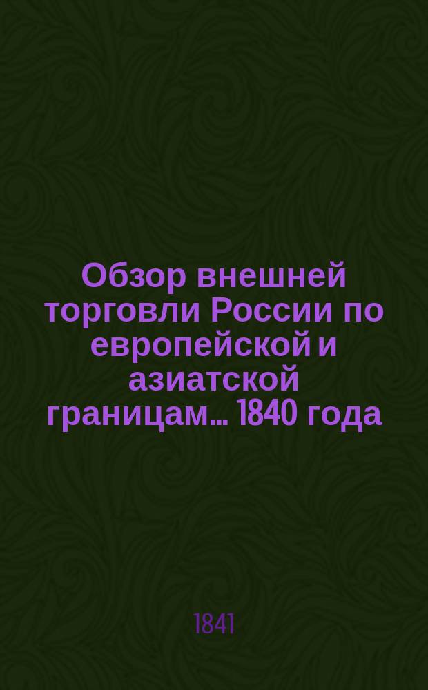 Обзор внешней торговли России по европейской и азиатской границам... ... 1840 года