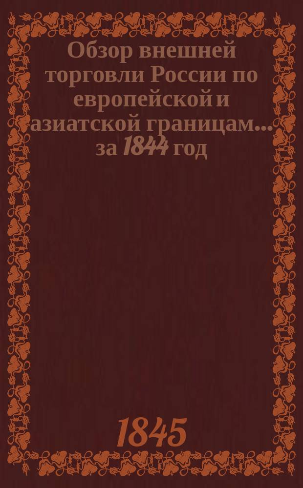 Обзор внешней торговли России по европейской и азиатской границам... ... за 1844 год