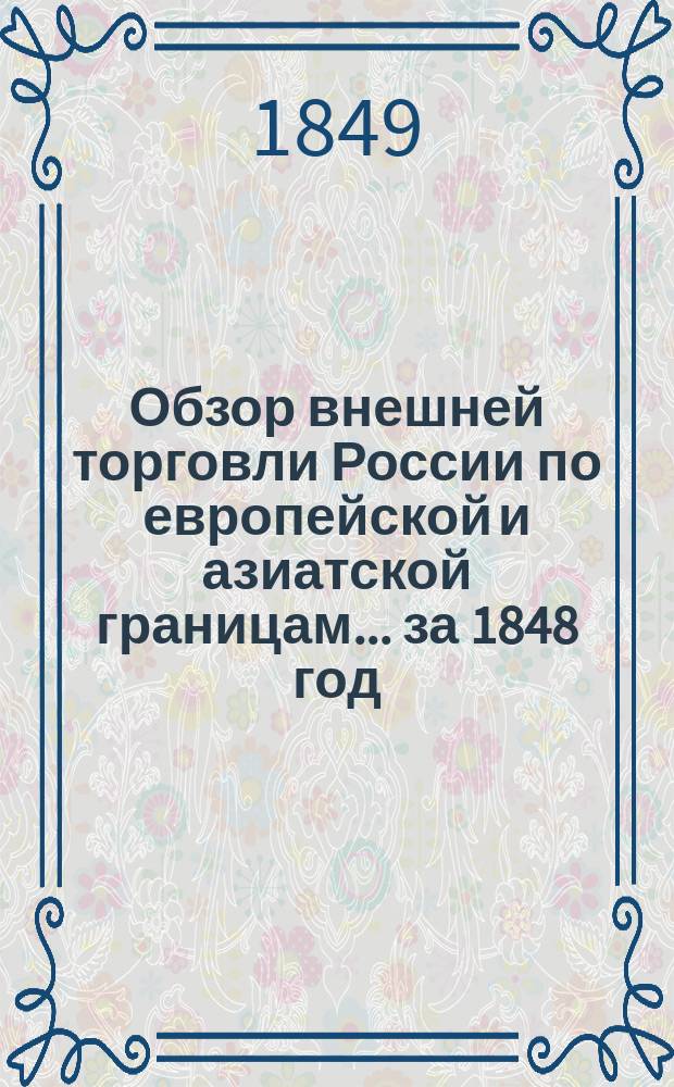 Обзор внешней торговли России по европейской и азиатской границам... ... за 1848 год