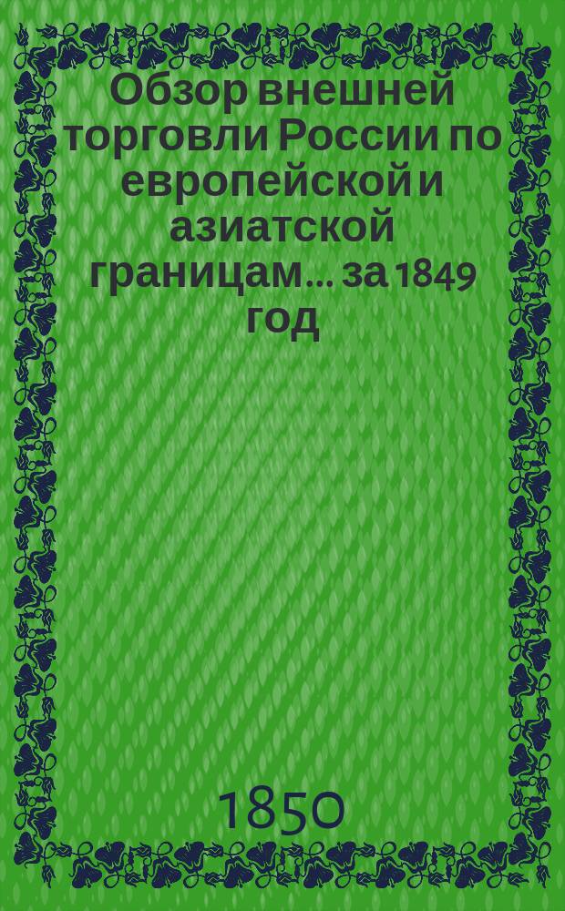 Обзор внешней торговли России по европейской и азиатской границам... ... за 1849 год
