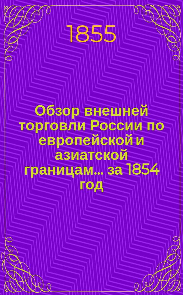 Обзор внешней торговли России по европейской и азиатской границам... ... за 1854 год