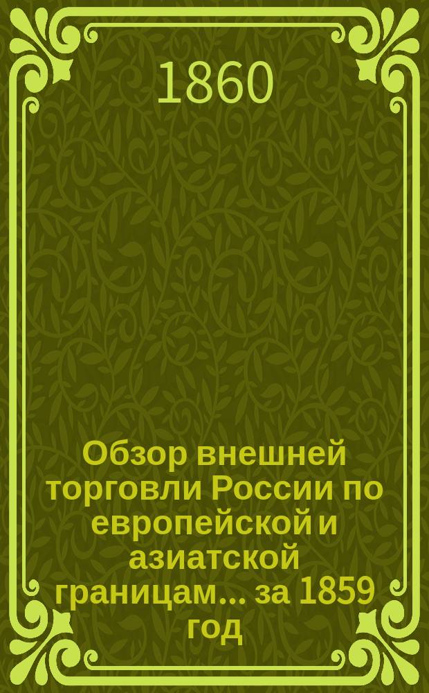 Обзор внешней торговли России по европейской и азиатской границам... ... за 1859 год