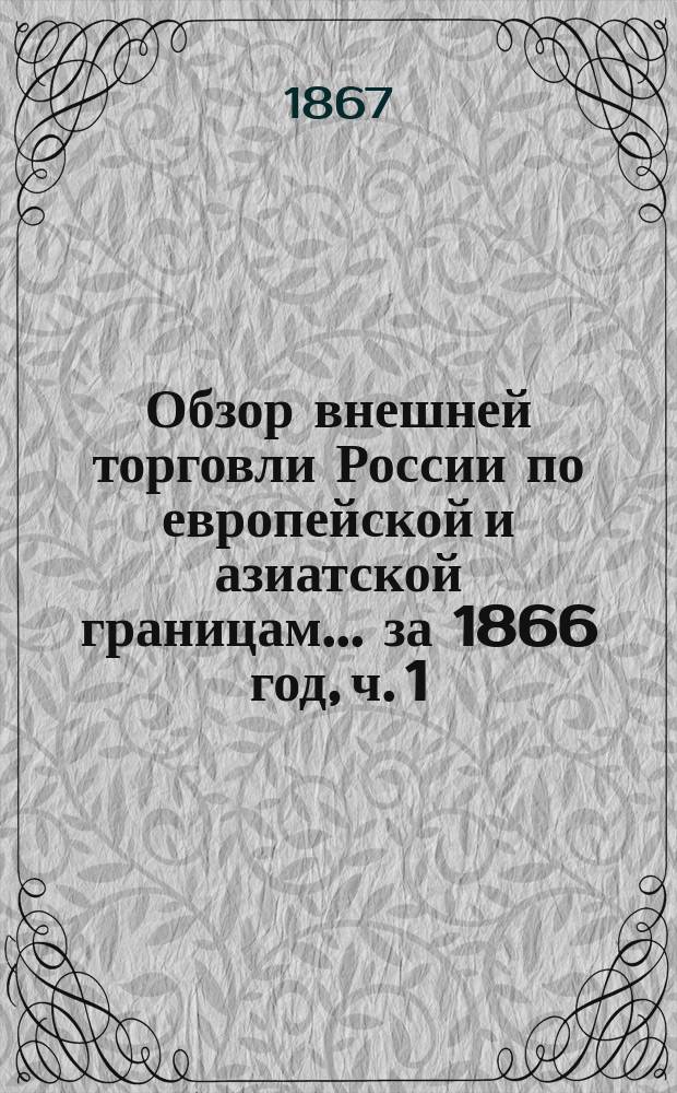 Обзор внешней торговли России по европейской и азиатской границам... ... за 1866 год, ч. 1