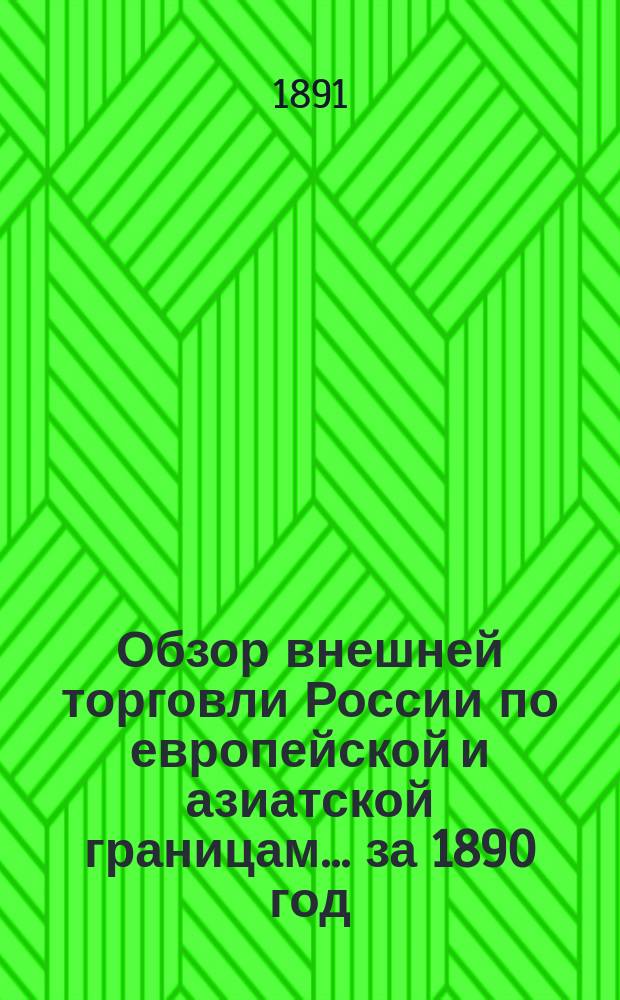 Обзор внешней торговли России по европейской и азиатской границам... ... за 1890 год