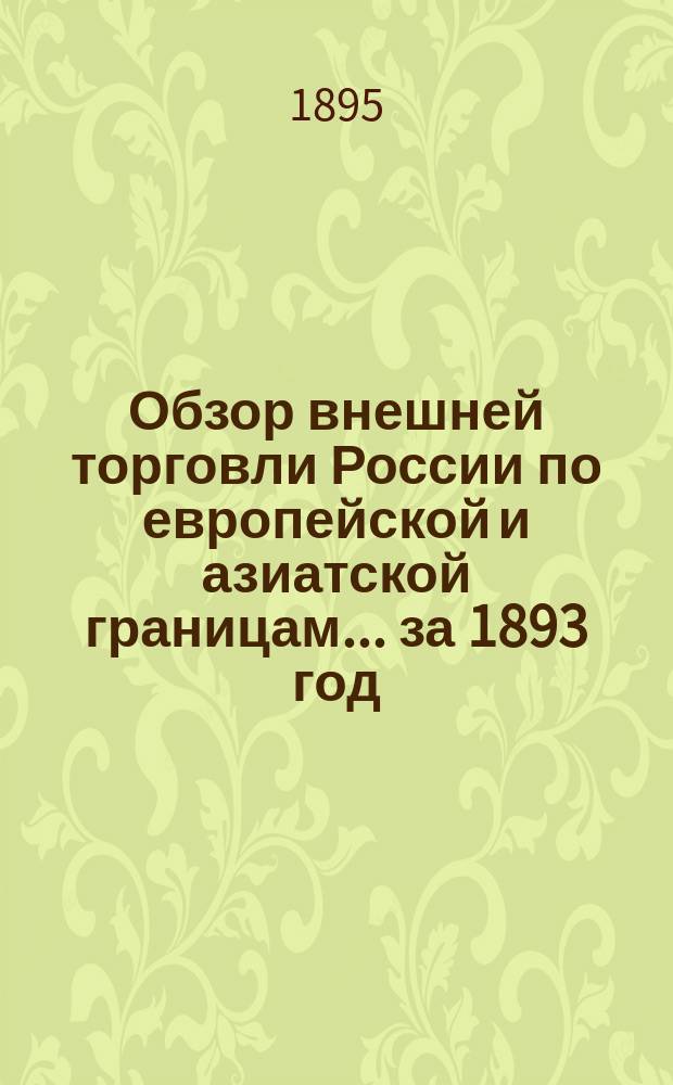 Обзор внешней торговли России по европейской и азиатской границам... ... за 1893 год
