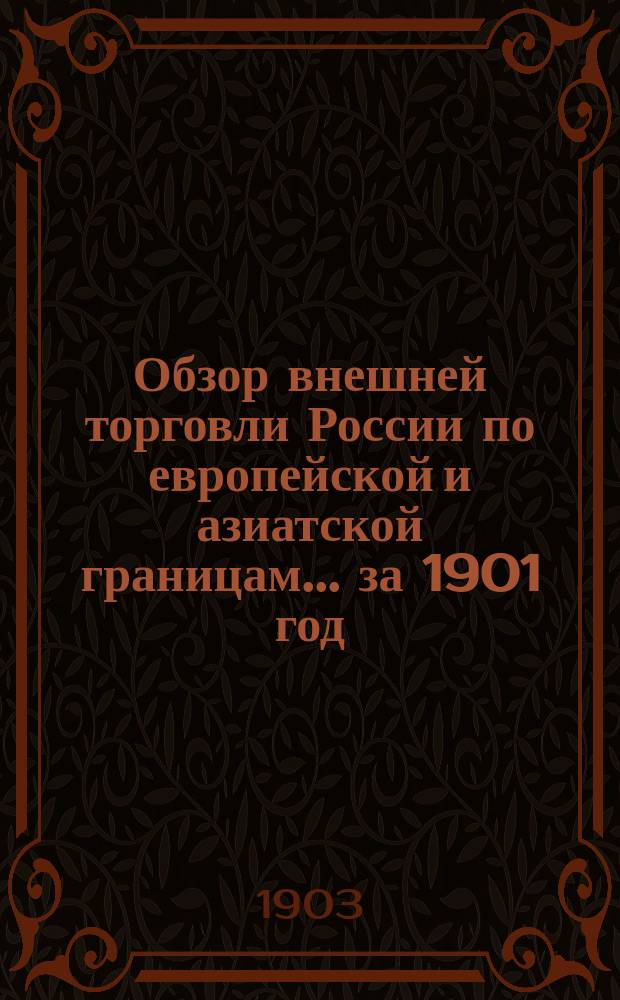 Обзор внешней торговли России по европейской и азиатской границам... ... за 1901 год