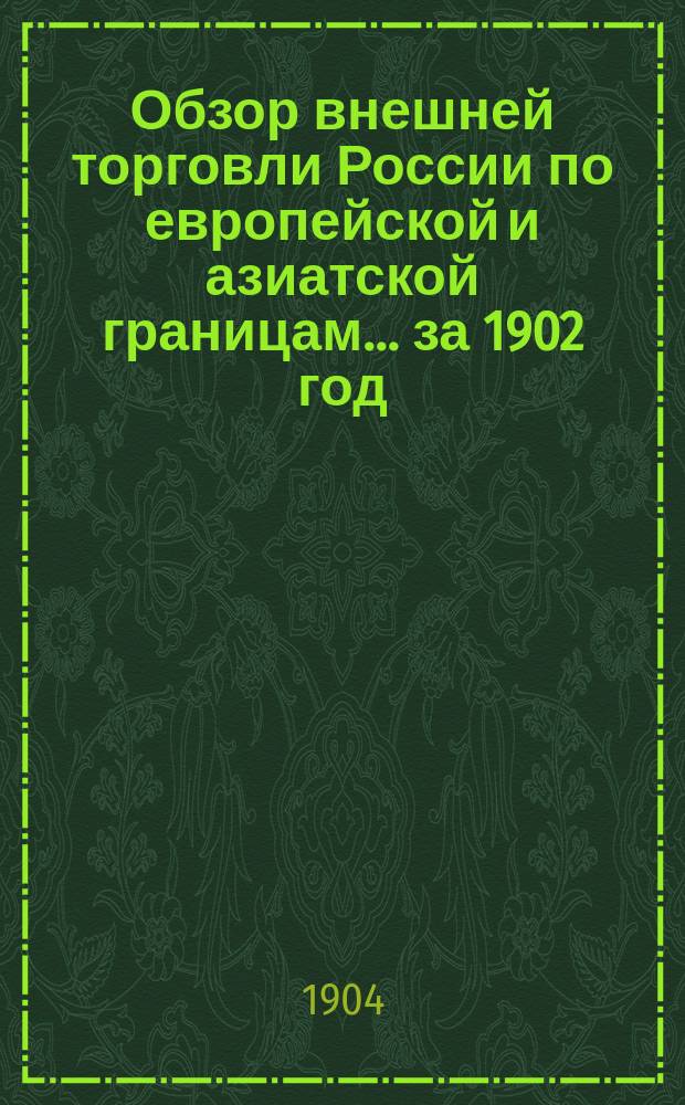 Обзор внешней торговли России по европейской и азиатской границам... ... за 1902 год