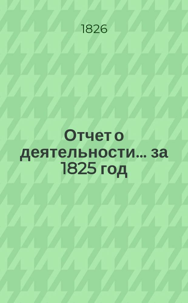 Отчет о деятельности... ... за 1825 год