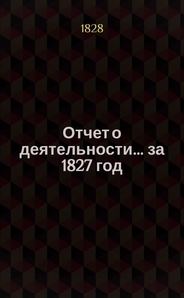 Отчет о деятельности... ... за 1827 год