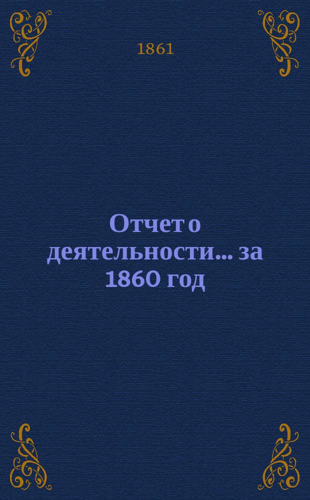 Отчет о деятельности... ... за 1860 год