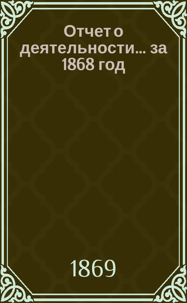 Отчет о деятельности... ... за 1868 год