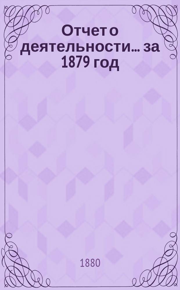 Отчет о деятельности... ... за 1879 год
