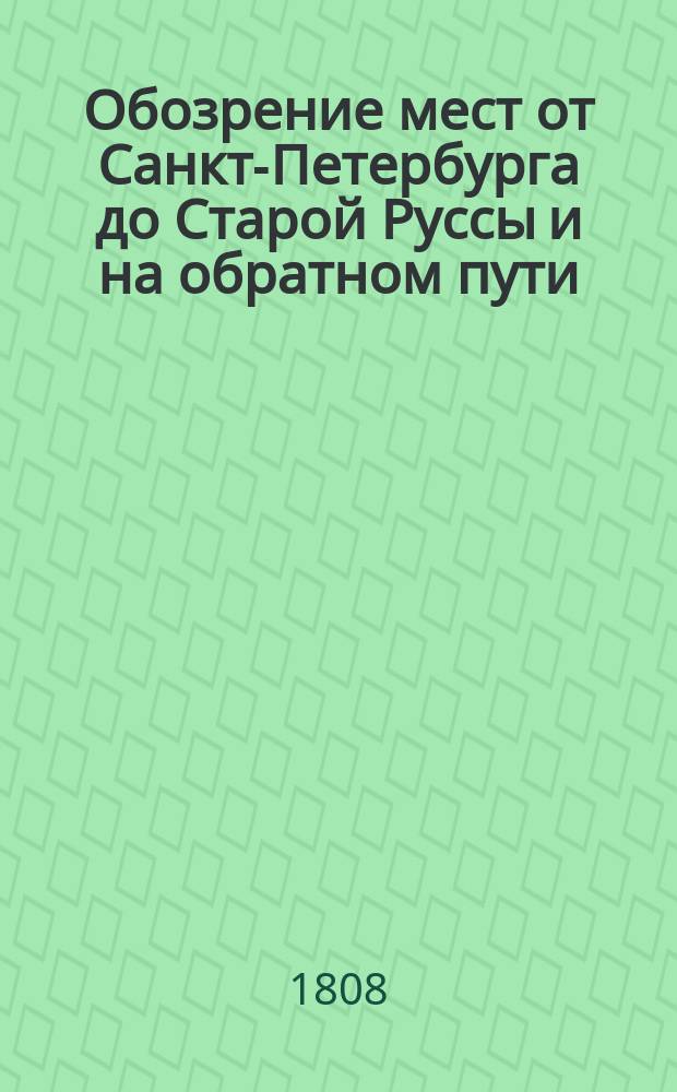 Обозрение мест от Санкт-Петербурга до Старой Руссы и на обратном пути