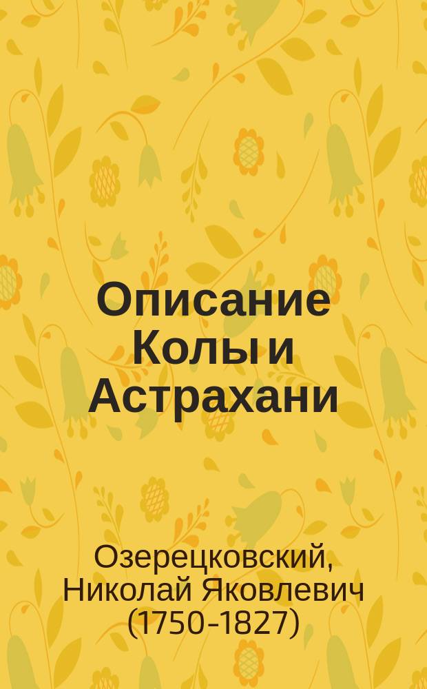 Описание Колы и Астрахани