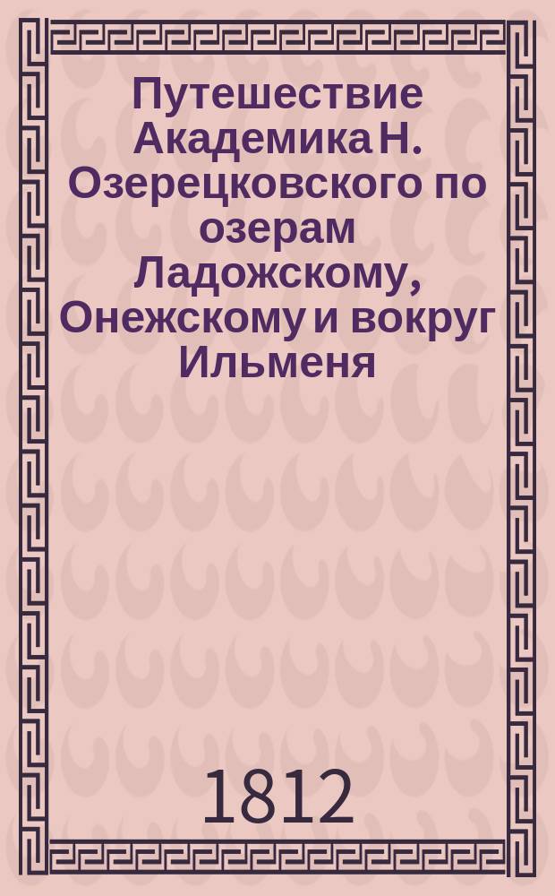 Путешествие Академика Н. Озерецковского по озерам Ладожскому, Онежскому и вокруг Ильменя
