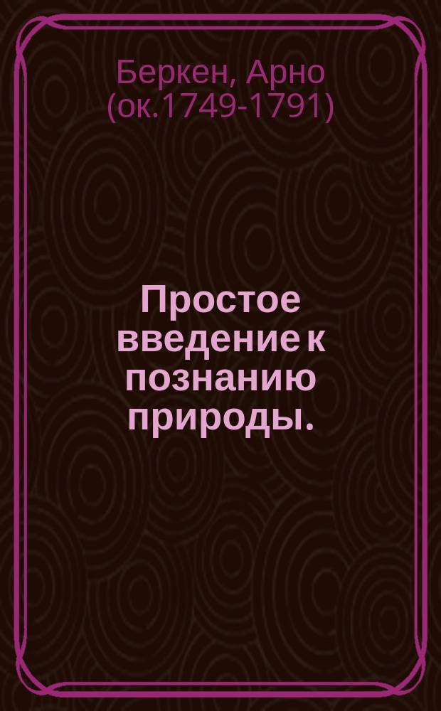 Простое введение к познанию природы.