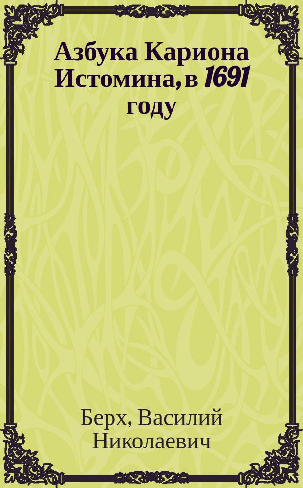 Азбука Кариона Истомина, в 1691 году