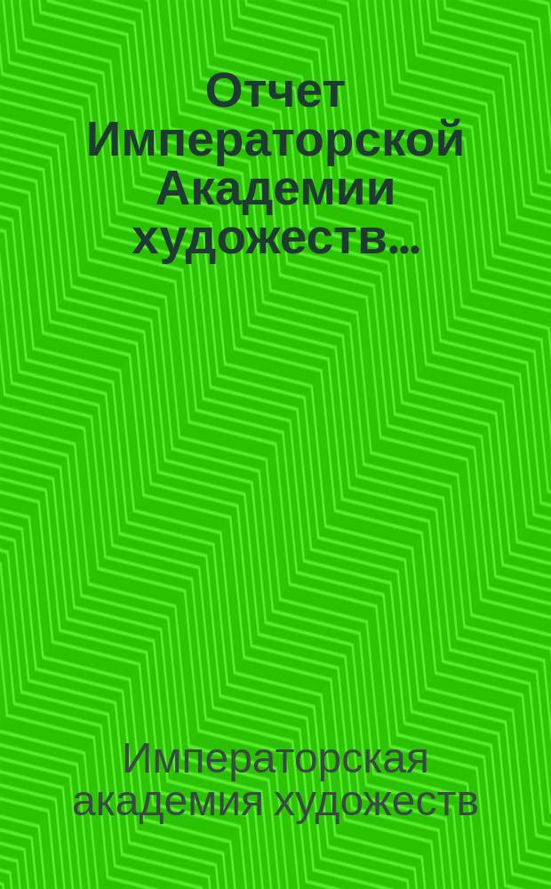 Отчет Императорской Академии художеств...