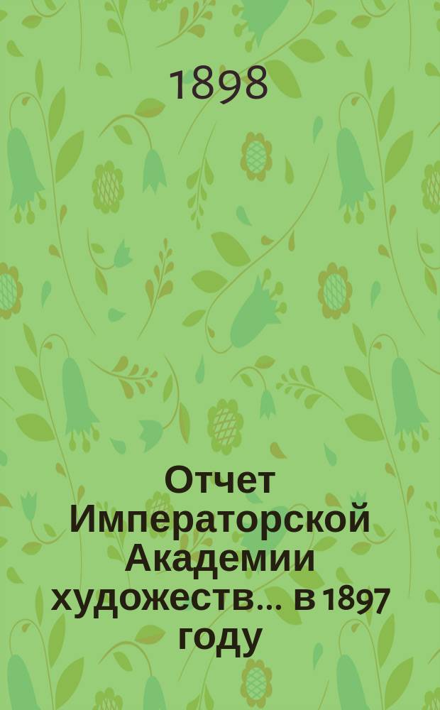 Отчет Императорской Академии художеств... ... в 1897 году