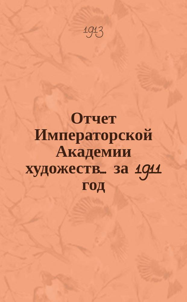 Отчет Императорской Академии художеств... ... за 1911 год