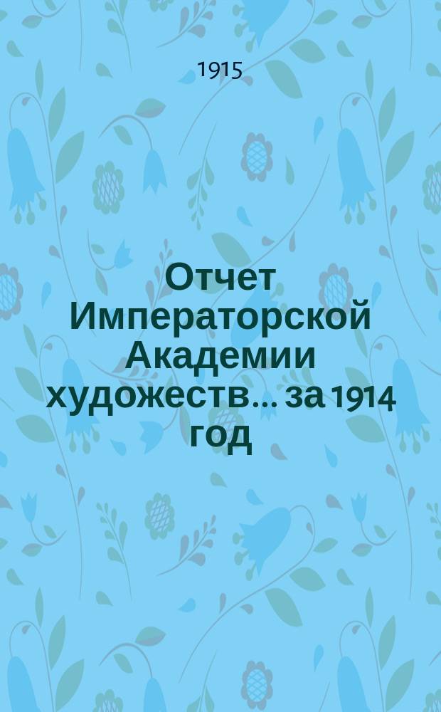 Отчет Императорской Академии художеств... ... за 1914 год