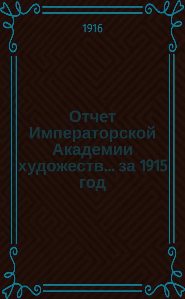 Отчет Императорской Академии художеств... ... за 1915 год