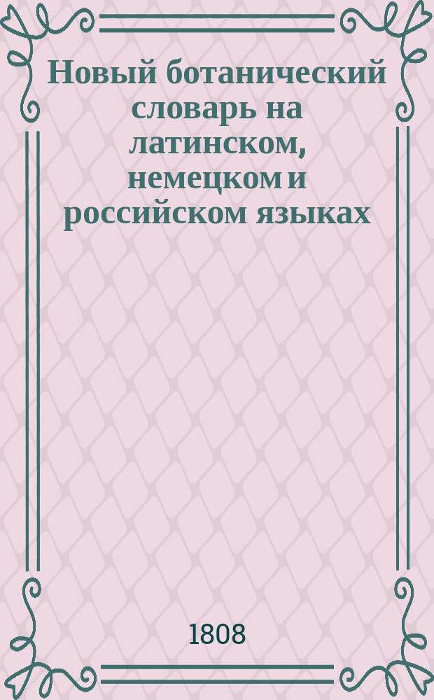 Новый ботанический словарь на латинском, немецком и российском языках
