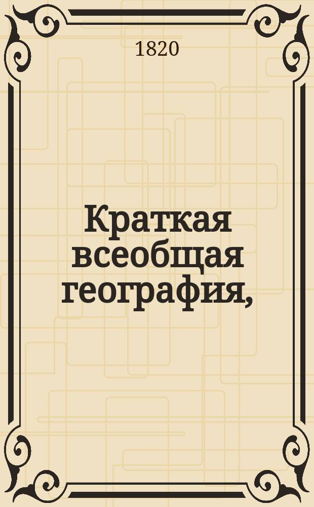 Краткая всеобщая география,