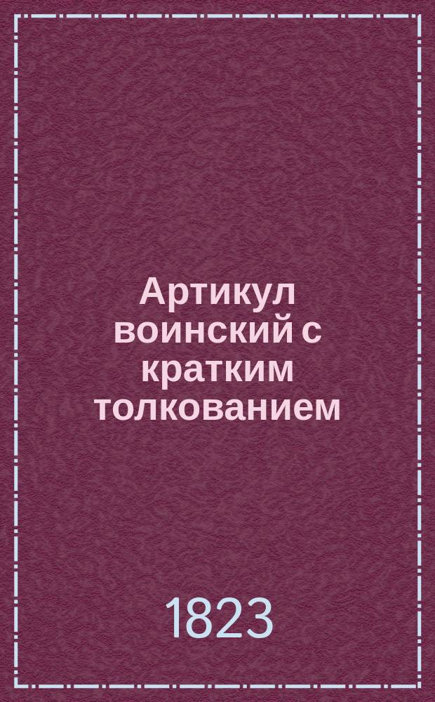 Артикул воинский с кратким толкованием