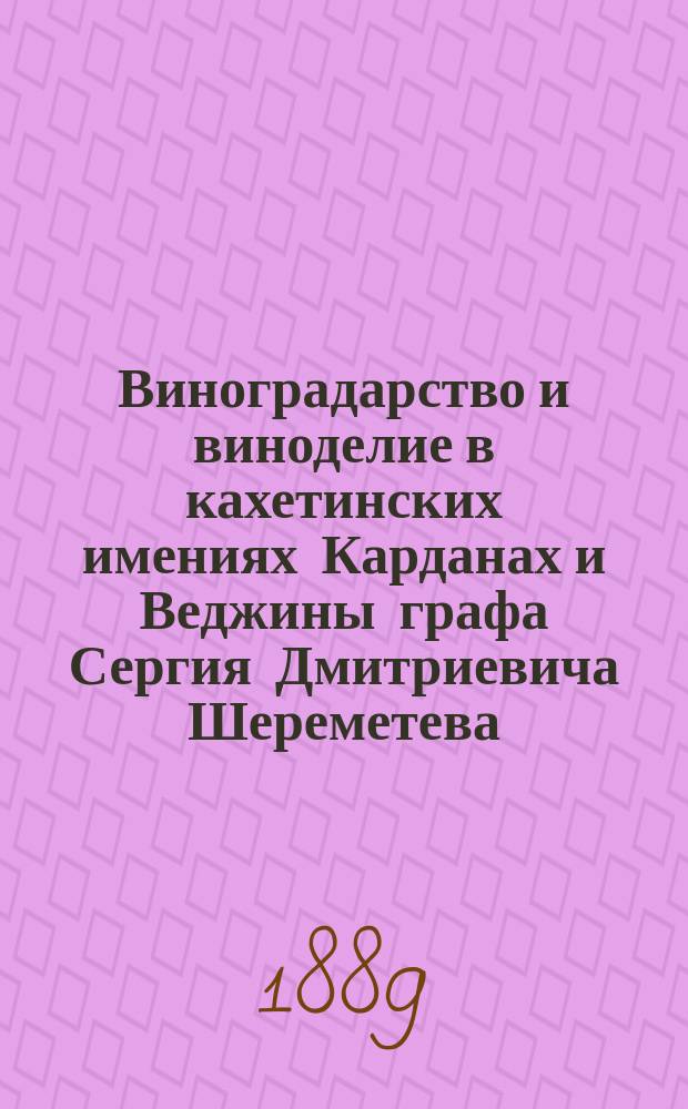 Виноградарство и виноделие в кахетинских имениях Карданах и Веджины графа Сергия Дмитриевича Шереметева