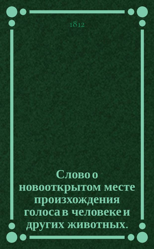 Слово о новооткрытом месте произхождения голоса в человеке и других животных.