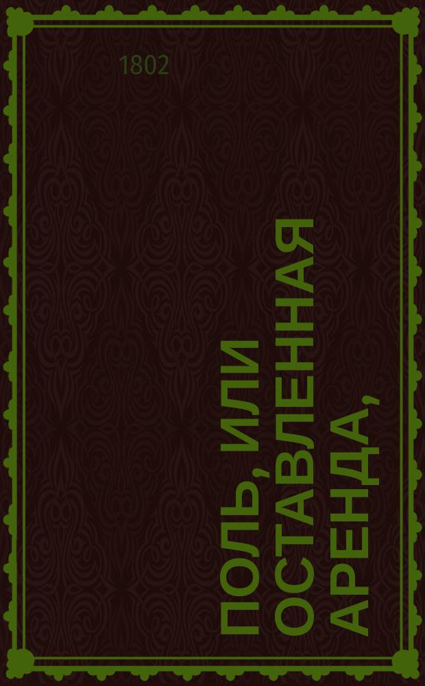 Поль, или Оставленная аренда,