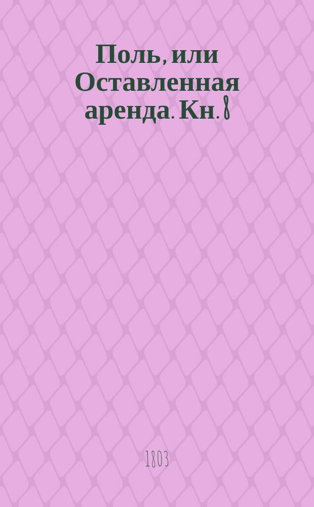 Поль, или Оставленная аренда. Кн. 8