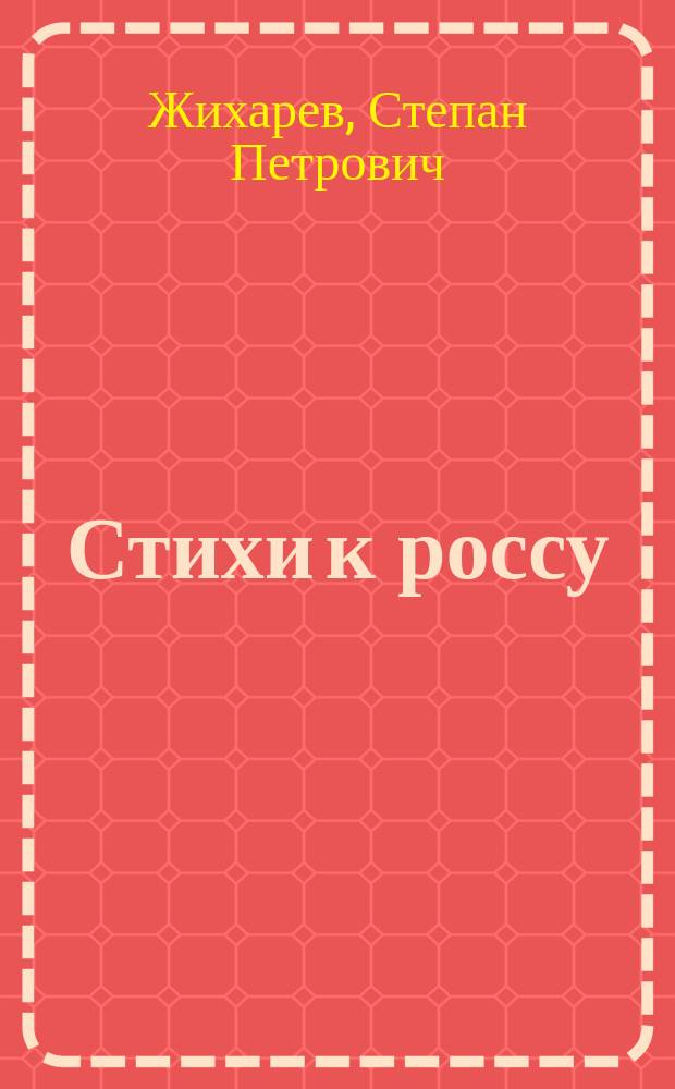 Стихи к россу : На шествие его против французов