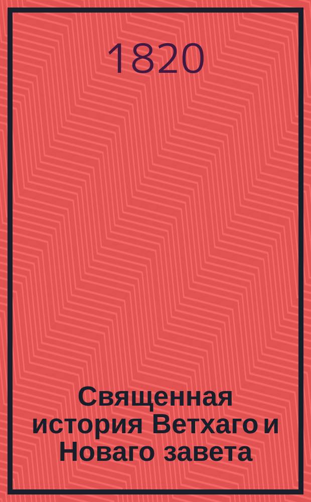 Священная история Ветхаго и Новаго завета : С присовокуплением объяснений и назидательных наставлений, заимствованных из Святых Отцев, и служащих к исправлению нравов во всех состояниях, и Апокалипсиса Свят. Иоанна Богослова. Ч. 3 : [Священная история Новаго Завета, С присовокуплением назидательных объяснений, выбранных из Святых Отцев и служащих к исправлению нравов.]