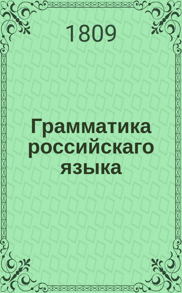 Грамматика российскаго языка = Grammatyka języka rossyyskiego