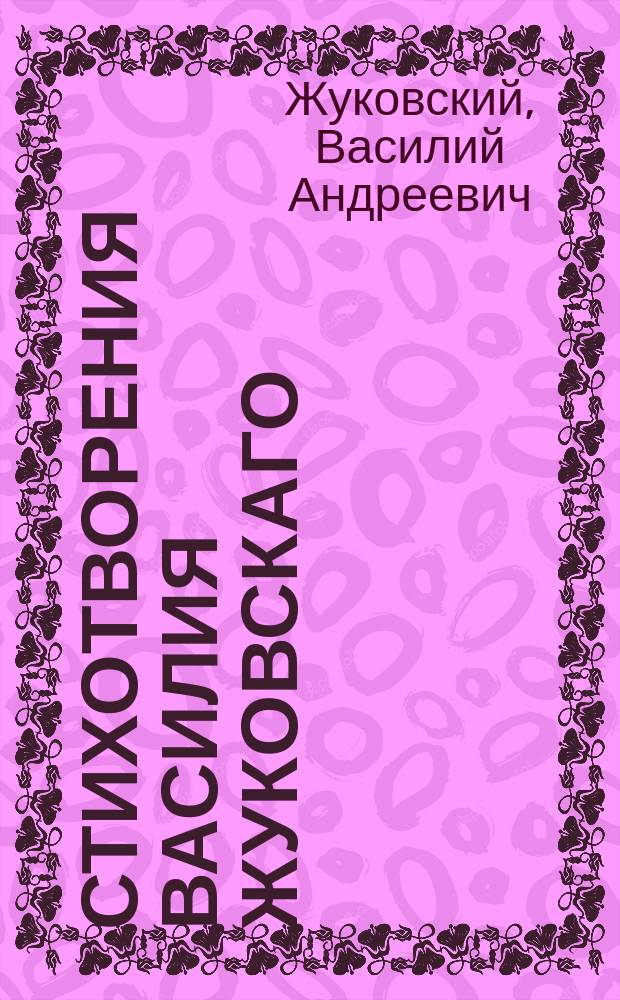 Стихотворения Василия Жуковскаго