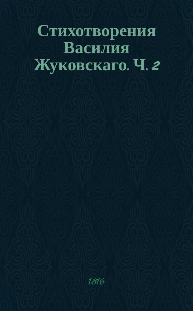 Стихотворения Василия Жуковскаго. Ч. 2 : Смесь. Баллады