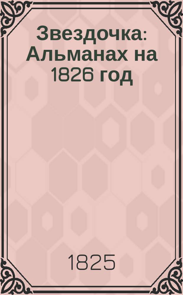 Звездочка : Альманах на 1826 год