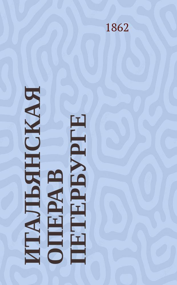 Итальянская опера в Петербурге : Сезон 1861-1862