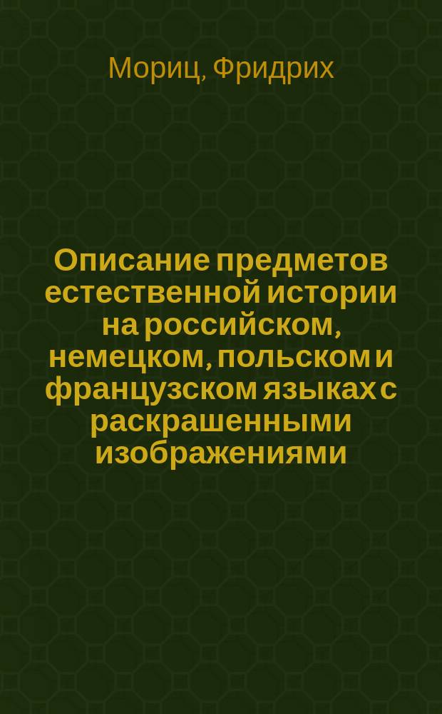 Описание предметов естественной истории на российском, немецком, польском и французском языках с раскрашенными изображениями : Кн. -5